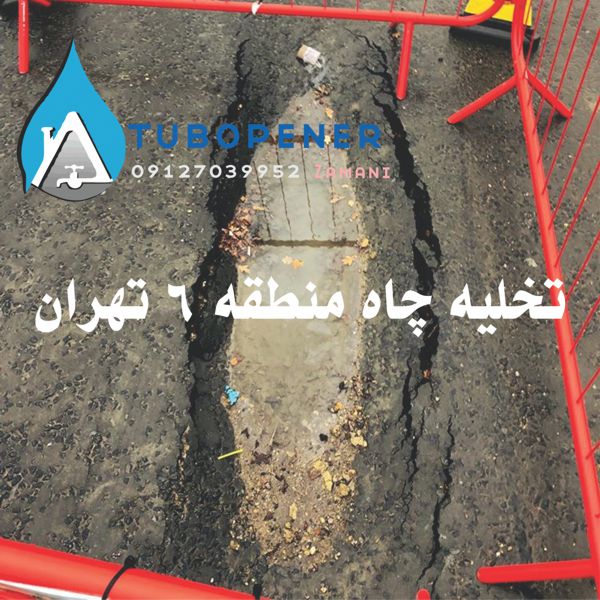 تخلیه چاه منطقه 6 تهران